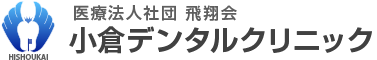 小倉デンタルクリニック